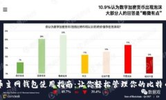 比特币主网钱包使用指南