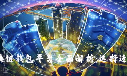 2023年最新区块链钱包平台全面解析：选择适合你的数字钱包