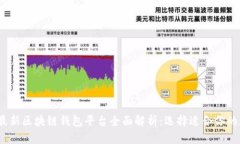 2023年最新区块链钱包平台