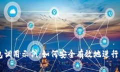以太坊钱包调用示例：如