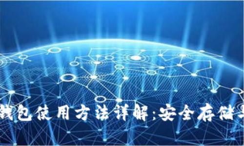 新比特币钱包使用方法详解：安全存储与交易指引