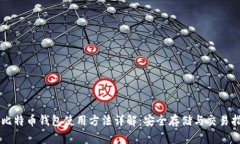新比特币钱包使用方法详
