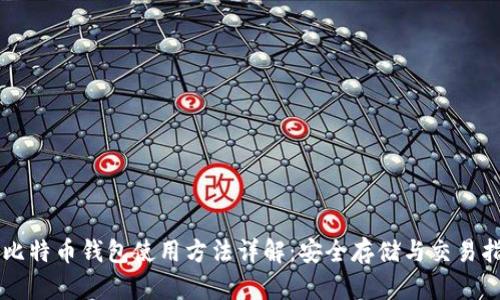 新比特币钱包使用方法详解：安全存储与交易指引