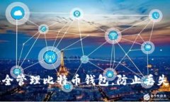 如何安全管理比特币钱包