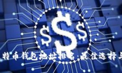 2023年比特币钱包地址排名