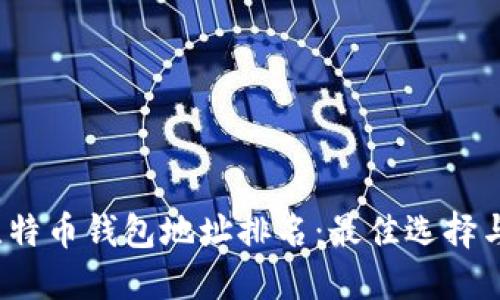 2023年比特币钱包地址排名：最佳选择与使用指南