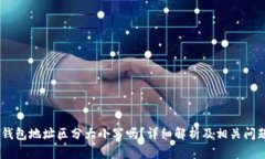 USDT钱包地址区分大小写吗