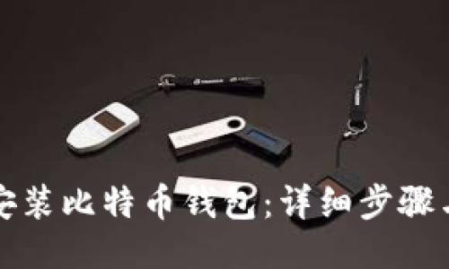 如何安装比特币钱包：详细步骤与指南