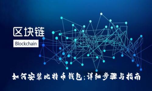 如何安装比特币钱包：详细步骤与指南