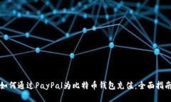 如何通过PayPal为比特币钱