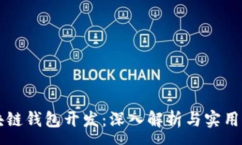 :
区块链钱包开发：深入解析与实用指南