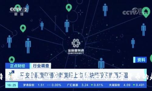 比特币最早钱包的历史与发展：回顾数字货币的起源