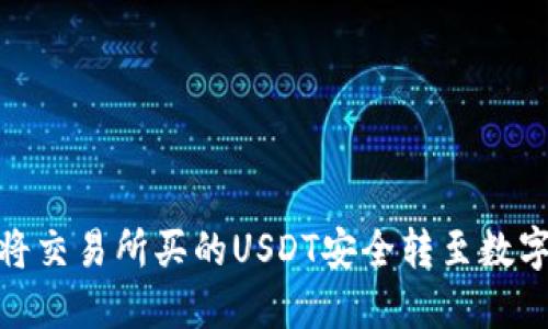 :如何将交易所买的USDT安全转至数字钱包？