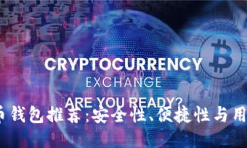 2023年最佳比特币钱包推荐：安全性、便捷性与用户体验的全面评测