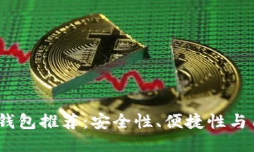 2023年最佳比特币钱包推荐：安全性、便捷性与用户体验的全面评测