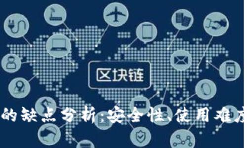 区块链钱包的缺点分析：安全性、使用难度及隐私问题