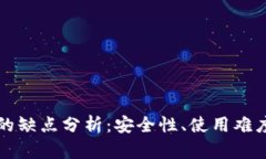 区块链钱包的缺点分析：