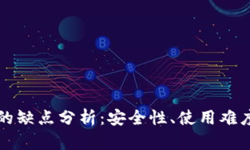 区块链钱包的缺点分析：安全性、使用难度及隐私问题