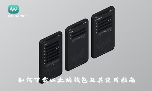 如何下载以太坊钱包及其使用指南