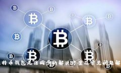 比特币钱包无法同步的解
