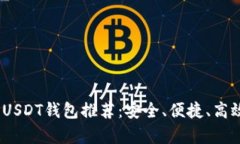 : 2023年最佳安卓USDT钱包推
