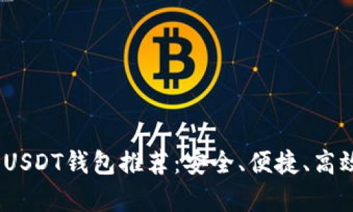 : 2023年最佳安卓USDT钱包推荐：安全、便捷、高效管理你的数字资产