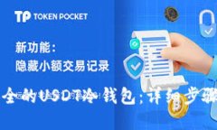 如何搭建安全的USDT冷钱包