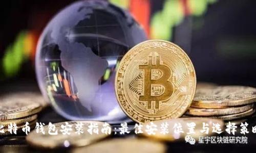 比特币钱包安装指南：最佳安装位置与选择策略