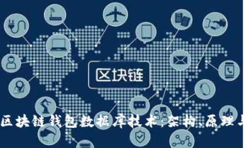 深入解析区块链钱包数据库技术：架构、原理与实际应用