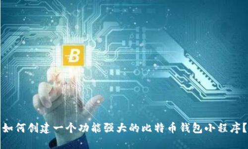 如何创建一个功能强大的比特币钱包小程序？