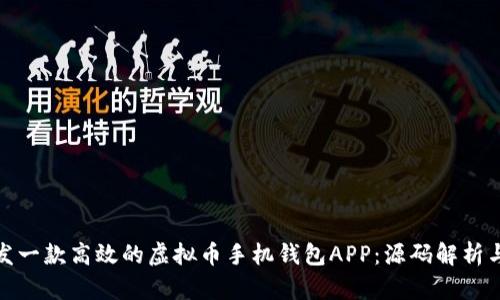 : 如何开发一款高效的虚拟币手机钱包APP：源码解析与实用技巧