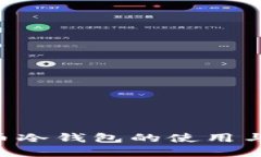 全面了解比特币冷钱包的