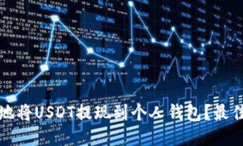 如何安全地将USDT提现到个人钱包？最佳链接指南