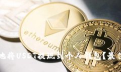 如何安全地将USDT提现到个人钱包？最佳链接指南