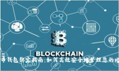 比特币钱包绑定指南：如何高效安全地管理您的