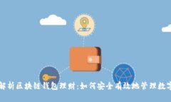 深入解析区块链钱包理财