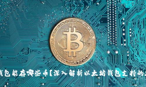 以太坊钱包能存哪些币？深入解析以太坊钱包支持的加密资产