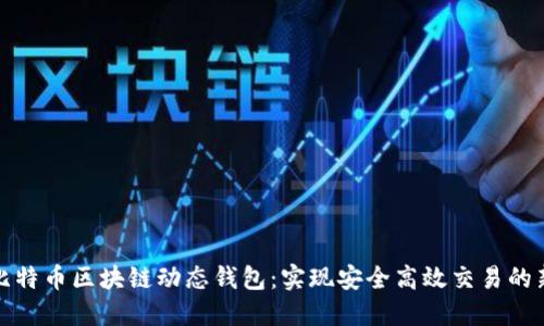 探索比特币区块链动态钱包：实现安全高效交易的新方式