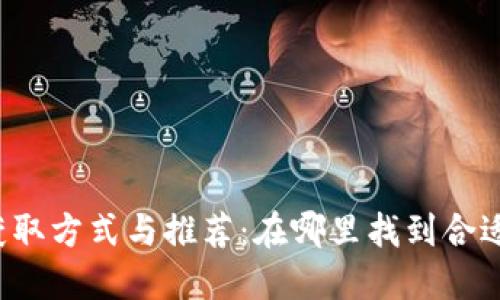 区块链钱包的获取方式与推荐：在哪里找到合适的区块链钱包？