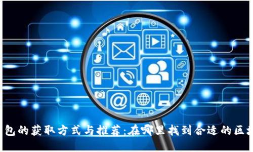 区块链钱包的获取方式与推荐：在哪里找到合适的区块链钱包？