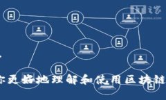 biao ti/biao ti区块链自带钱包的使用指南：一步步