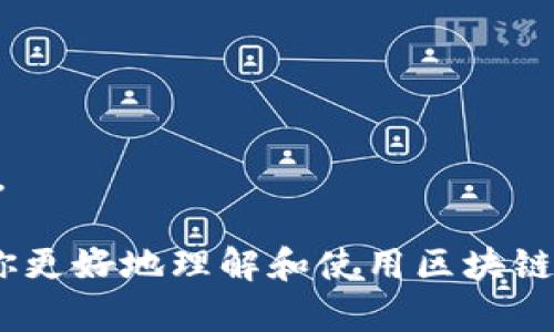 biao ti/biao ti区块链自带钱包的使用指南：一步步教你轻松上手/biao ti  
区块链, 自带钱包, 使用方法, 加密货币/guanjianci  

区块链技术的快速发展推动了加密货币的普及，越来越多的人开始接触这一领域。其中，区块链自带钱包作为管理数字资产的重要工具，显得尤为重要。本文将详细介绍如何使用区块链自带钱包，包括其概念、优势，以及使用过程中的注意事项等。此外，我们还将解答一些用户普遍关心的问题，帮助你更好地理解和使用区块链自带钱包。

一、什么是区块链自带钱包？
区块链自带钱包是指与区块链网络直接相连的钱包，它可以存储和管理用户的加密资产。在区块链技术的支持下，自带钱包具备高度安全性和去中心化的特点，不依赖于第三方服务提供商。每一个自带钱包都对应一个或多个独特的公钥和私钥，通过这些密钥，用户可以向其他用户发送和接收数字货币。
区块链自带钱包的种类繁多，包括软件钱包和硬件钱包两大类。软件钱包通常以应用程序或浏览器扩展的形式存在，用户可以在手机或电脑上使用；而硬件钱包则是一种用于离线存储的设备，能够提供更高的安全性。这些钱包不仅支持比特币等主流加密货币，同时也支持以太坊、瑞波币等多种数字资产。

二、区块链自带钱包的特点与优势
区块链自带钱包提供了许多传统钱包无法比拟的优势，具体包括：
ul
listrong去中心化：/strong用户可以完全掌控自己的资金，不需要依赖于任何中介机构来管理账户。/li
listrong安全性高：/strong因为私钥储存在用户本地，攻击者很难访问用户的资金。/li
listrong隐私保护：/strong用户可以选择匿名进行交易，保护个人隐私。/li
listrong多功能性：/strong许多区块链自带钱包支持多币种和多链操作，让用户能够方便地管理不同类型的数字资产。/li
/ul

三、如何创建和使用区块链自带钱包
使用区块链自带钱包的过程并不复杂，以下是创建和使用钱包的步骤：
ol
listrong下载钱包软件：/strong选择一个信誉良好的区块链自带钱包，下载并安装在你的设备上。例如，常见的选择包括MetaMask、Trust Wallet等。/li
listrong创建钱包：/strong在软件中点击“创建新钱包”选项。系统将生成一对公钥和私钥，务必妥善保存这些密钥，以确保你能在将来随时访问你的钱包。/li
listrong备份助记词：/strong创建钱包的过程中，系统会给出一串助记词。请将其记录下来并妥善保管。丢失助记词可能导致无法找回钱包中的资产。/li
listrong进行充值：/strong将加密货币从交易所或其他钱包转账到你的自带钱包中。你只需复制钱包的公钥，并在交易所或其它钱包中进行转账即可。/li
listrong进行交易：/strong你可以在钱包中输入受益方的钱包地址及发送金额进行转账。同时，还可以查看你的资产余额、交易记录以及对不同数字资产的管理。/li
/ol

四、如何安全使用区块链自带钱包
尽管区块链自带钱包的安全性相对较高，但用户仍需采取额外的安全措施，以防止意外丢失或被盗。以下是一些安全使用钱包的技巧：
ul
listrong定期备份：/strong定期对钱包进行备份，尤其是在进行重要交易后。/li
listrong使用强密码：/strong为钱包设置强密码，避免使用简单的个人信息。/li
listrong启用双重验证：/strong如果钱包支持双重验证，建议开启此功能，以增加额外的安全层。/li
listrong避免公共Wi-Fi：/strong在进行资金交易时，尽量避免使用公共Wi-Fi网络，以降低风险。/li
/ul

五、可能出现的问题与解答
h4问题一：如何找回丢失的私钥或助记词？/h4
丢失私钥或助记词是一个常见的但极为严峻的问题。私钥和助记词是访问区块链自带钱包的唯一凭证，一旦丢失，钱包中的资金可能永远无法找回。因此，我们需要提前做好预防措施：
ul
listrong妥善保存：/strong确保将私钥或助记词存储在安全的地方，例如加密存储设备、保险箱等，避免电子记录被黑客攻击。/li
listrong复制多份：/strong可以将私钥和助记词制作多份备份，分别存放在不同的安全地点，以便在需要时迅速找回。/li
/ul
如果已经丢失了私钥或助记词，遗憾的是，无法通过任何手段找回。区块链的去中心化特性使得交易无法被撤销，因此请务必在使用前做好准备。

h4问题二：区块链自带钱包是否完全安全？/h4
尽管区块链自带钱包提供了相对高的安全性，但并不能完全保证用户资金的绝对安全。以下是一些潜在的风险：
ul
listrong恶意软件：/strong黑客可能通过恶意软件攻击用户的设备，从而盗取私钥和助记词。/li
listrong网络钓鱼：/strong许多诈骗者会通过伪装成合法服务要求用户提供私钥或助记词，用户需要保持警惕。/li
listrong设备丢失：/strong若钱包存储在移动设备上，设备丢失会导致用户失去对数字货币的控制。/li
/ul
因此，用户在使用区块链自带钱包时，务必要提升安全意识，确保个人设备没有恶意软件，警惕网络钓鱼攻击，并备份必要的密钥信息。

h4问题三：可以同时使用多个区块链自带钱包吗？/h4
完全可以。许多用户会选择使用多个区块链钱包，以便管理不同的数字资产或提高交易的隐私性。使用多个钱包的好处包括：
ul
listrong资产分散：/strong将资产存储在不同钱包中可以降低资金被盗的风险。/li
listrong特定用途：/strong一些钱包支持独特的功能，用户可以根据需求选择合适的钱包。/li
listrong隐私性：/strong使用多个钱包可以为用户提供额外的隐私保护，避免所有资产都集中在一个地址。/li
/ul
然而，使用多个钱包也需要额外的管理和安全措施。因此，用户需确保对所有钱包的私钥和助记词做好备份，以避免意外带来的损失。

h4问题四：区块链自带钱包是否能转换成其他钱包类型？/h4
区块链自带钱包通常支持将资金转移到其他类型的钱包中，包括硬件钱包、托管钱包等。要实现这一点，你需要遵循以下步骤：
ol
listrong下载新的钱包：/strong找到并下载你希望使用的新钱包（例如硬件钱包）。/li
listrong创建新钱包：/strong按照说明创建好新钱包，确保安全地记录好新的私钥和助记词。/li
listrong转移资金：/strong从现有的区块链自带钱包中复制收款地址，并在原钱包中选定要转帐的金额，进行转账。/li
listrong确认交易：/strong在新钱包中确认接收到的金额，确保转账成功。/li
/ol
需要注意的是，转账过程中可能会收取手续费，且转账时间会因网络状况而异。因此，用户在进行转账前最好了解相关费用及时间预估，以作出合理的安排。

总之，区块链自带钱包是数字货币投资与管理中非常重要的工具，通过合理的使用和安全措施，用户能够有效地管理自己的加密资产。希望本文能够帮助你更好地理解和使用区块链自带钱包，早日实现数字资产的自由投资。