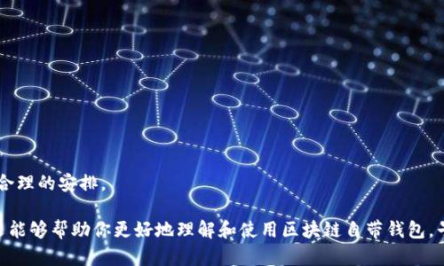 biao ti/biao ti区块链自带钱包的使用指南：一步步教你轻松上手/biao ti  
区块链, 自带钱包, 使用方法, 加密货币/guanjianci  

区块链技术的快速发展推动了加密货币的普及，越来越多的人开始接触这一领域。其中，区块链自带钱包作为管理数字资产的重要工具，显得尤为重要。本文将详细介绍如何使用区块链自带钱包，包括其概念、优势，以及使用过程中的注意事项等。此外，我们还将解答一些用户普遍关心的问题，帮助你更好地理解和使用区块链自带钱包。

一、什么是区块链自带钱包？
区块链自带钱包是指与区块链网络直接相连的钱包，它可以存储和管理用户的加密资产。在区块链技术的支持下，自带钱包具备高度安全性和去中心化的特点，不依赖于第三方服务提供商。每一个自带钱包都对应一个或多个独特的公钥和私钥，通过这些密钥，用户可以向其他用户发送和接收数字货币。
区块链自带钱包的种类繁多，包括软件钱包和硬件钱包两大类。软件钱包通常以应用程序或浏览器扩展的形式存在，用户可以在手机或电脑上使用；而硬件钱包则是一种用于离线存储的设备，能够提供更高的安全性。这些钱包不仅支持比特币等主流加密货币，同时也支持以太坊、瑞波币等多种数字资产。

二、区块链自带钱包的特点与优势
区块链自带钱包提供了许多传统钱包无法比拟的优势，具体包括：
ul
listrong去中心化：/strong用户可以完全掌控自己的资金，不需要依赖于任何中介机构来管理账户。/li
listrong安全性高：/strong因为私钥储存在用户本地，攻击者很难访问用户的资金。/li
listrong隐私保护：/strong用户可以选择匿名进行交易，保护个人隐私。/li
listrong多功能性：/strong许多区块链自带钱包支持多币种和多链操作，让用户能够方便地管理不同类型的数字资产。/li
/ul

三、如何创建和使用区块链自带钱包
使用区块链自带钱包的过程并不复杂，以下是创建和使用钱包的步骤：
ol
listrong下载钱包软件：/strong选择一个信誉良好的区块链自带钱包，下载并安装在你的设备上。例如，常见的选择包括MetaMask、Trust Wallet等。/li
listrong创建钱包：/strong在软件中点击“创建新钱包”选项。系统将生成一对公钥和私钥，务必妥善保存这些密钥，以确保你能在将来随时访问你的钱包。/li
listrong备份助记词：/strong创建钱包的过程中，系统会给出一串助记词。请将其记录下来并妥善保管。丢失助记词可能导致无法找回钱包中的资产。/li
listrong进行充值：/strong将加密货币从交易所或其他钱包转账到你的自带钱包中。你只需复制钱包的公钥，并在交易所或其它钱包中进行转账即可。/li
listrong进行交易：/strong你可以在钱包中输入受益方的钱包地址及发送金额进行转账。同时，还可以查看你的资产余额、交易记录以及对不同数字资产的管理。/li
/ol

四、如何安全使用区块链自带钱包
尽管区块链自带钱包的安全性相对较高，但用户仍需采取额外的安全措施，以防止意外丢失或被盗。以下是一些安全使用钱包的技巧：
ul
listrong定期备份：/strong定期对钱包进行备份，尤其是在进行重要交易后。/li
listrong使用强密码：/strong为钱包设置强密码，避免使用简单的个人信息。/li
listrong启用双重验证：/strong如果钱包支持双重验证，建议开启此功能，以增加额外的安全层。/li
listrong避免公共Wi-Fi：/strong在进行资金交易时，尽量避免使用公共Wi-Fi网络，以降低风险。/li
/ul

五、可能出现的问题与解答
h4问题一：如何找回丢失的私钥或助记词？/h4
丢失私钥或助记词是一个常见的但极为严峻的问题。私钥和助记词是访问区块链自带钱包的唯一凭证，一旦丢失，钱包中的资金可能永远无法找回。因此，我们需要提前做好预防措施：
ul
listrong妥善保存：/strong确保将私钥或助记词存储在安全的地方，例如加密存储设备、保险箱等，避免电子记录被黑客攻击。/li
listrong复制多份：/strong可以将私钥和助记词制作多份备份，分别存放在不同的安全地点，以便在需要时迅速找回。/li
/ul
如果已经丢失了私钥或助记词，遗憾的是，无法通过任何手段找回。区块链的去中心化特性使得交易无法被撤销，因此请务必在使用前做好准备。

h4问题二：区块链自带钱包是否完全安全？/h4
尽管区块链自带钱包提供了相对高的安全性，但并不能完全保证用户资金的绝对安全。以下是一些潜在的风险：
ul
listrong恶意软件：/strong黑客可能通过恶意软件攻击用户的设备，从而盗取私钥和助记词。/li
listrong网络钓鱼：/strong许多诈骗者会通过伪装成合法服务要求用户提供私钥或助记词，用户需要保持警惕。/li
listrong设备丢失：/strong若钱包存储在移动设备上，设备丢失会导致用户失去对数字货币的控制。/li
/ul
因此，用户在使用区块链自带钱包时，务必要提升安全意识，确保个人设备没有恶意软件，警惕网络钓鱼攻击，并备份必要的密钥信息。

h4问题三：可以同时使用多个区块链自带钱包吗？/h4
完全可以。许多用户会选择使用多个区块链钱包，以便管理不同的数字资产或提高交易的隐私性。使用多个钱包的好处包括：
ul
listrong资产分散：/strong将资产存储在不同钱包中可以降低资金被盗的风险。/li
listrong特定用途：/strong一些钱包支持独特的功能，用户可以根据需求选择合适的钱包。/li
listrong隐私性：/strong使用多个钱包可以为用户提供额外的隐私保护，避免所有资产都集中在一个地址。/li
/ul
然而，使用多个钱包也需要额外的管理和安全措施。因此，用户需确保对所有钱包的私钥和助记词做好备份，以避免意外带来的损失。

h4问题四：区块链自带钱包是否能转换成其他钱包类型？/h4
区块链自带钱包通常支持将资金转移到其他类型的钱包中，包括硬件钱包、托管钱包等。要实现这一点，你需要遵循以下步骤：
ol
listrong下载新的钱包：/strong找到并下载你希望使用的新钱包（例如硬件钱包）。/li
listrong创建新钱包：/strong按照说明创建好新钱包，确保安全地记录好新的私钥和助记词。/li
listrong转移资金：/strong从现有的区块链自带钱包中复制收款地址，并在原钱包中选定要转帐的金额，进行转账。/li
listrong确认交易：/strong在新钱包中确认接收到的金额，确保转账成功。/li
/ol
需要注意的是，转账过程中可能会收取手续费，且转账时间会因网络状况而异。因此，用户在进行转账前最好了解相关费用及时间预估，以作出合理的安排。

总之，区块链自带钱包是数字货币投资与管理中非常重要的工具，通过合理的使用和安全措施，用户能够有效地管理自己的加密资产。希望本文能够帮助你更好地理解和使用区块链自带钱包，早日实现数字资产的自由投资。