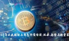 2023年以太坊链上钱包行情分析：现状、趋势与投