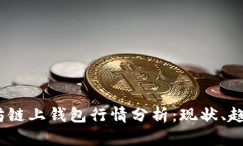 2023年以太坊链上钱包行情分析：现状、趋势与投资策略