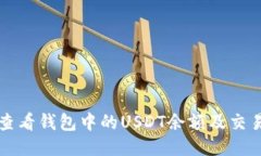 如何查看钱包中的USDT余额