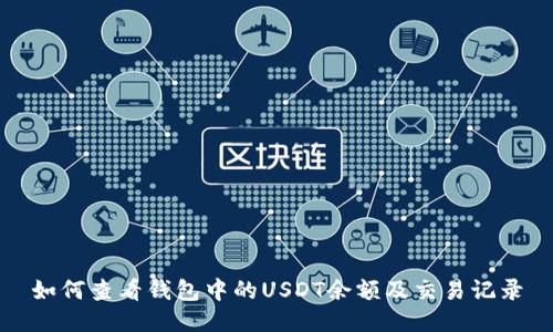 如何查看钱包中的USDT余额及交易记录