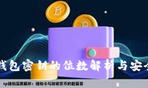 以太坊钱包密钥的位数解析与安全性探讨