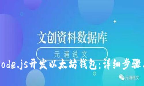如何使用Node.js开发以太坊钱包：详细步骤与最佳实践