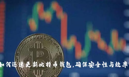如何迅速更新比特币钱包，确保安全性与效率?